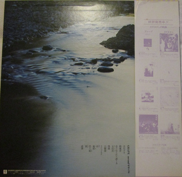 グレープ - せせらぎ (LP, Album, RP) - 画像 (2)