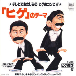 たかしまあきひこ* & エレクトリック・シェーバーズ* - 「ヒゲ」のテーマ (7", Single)