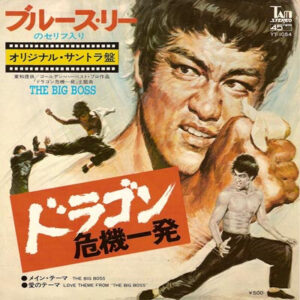 Wang Fu Ling / Joseph Koo - ドラゴン危機一発 = The Big Boss (7", Single)