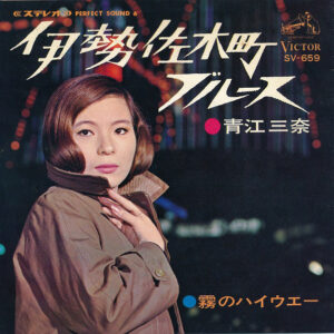 青江三奈 - 伊勢佐木町ブルース (7", Single)