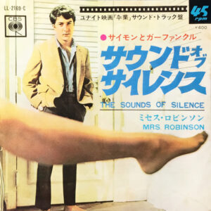 サイモンとガーファンクル = Simon & Garfunkel - サウンド・オブ・サイレンス = The Sounds Of Silence / ミセス・ロビンソン = Mrs. Robinson (7", Single)