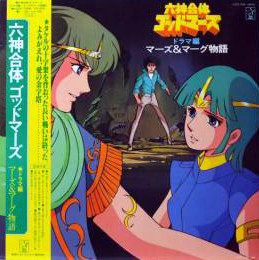 Various - 六神合体ゴッドマーズ・ドラマ編 マーズ&マーグ物語 (LP, Mono)
