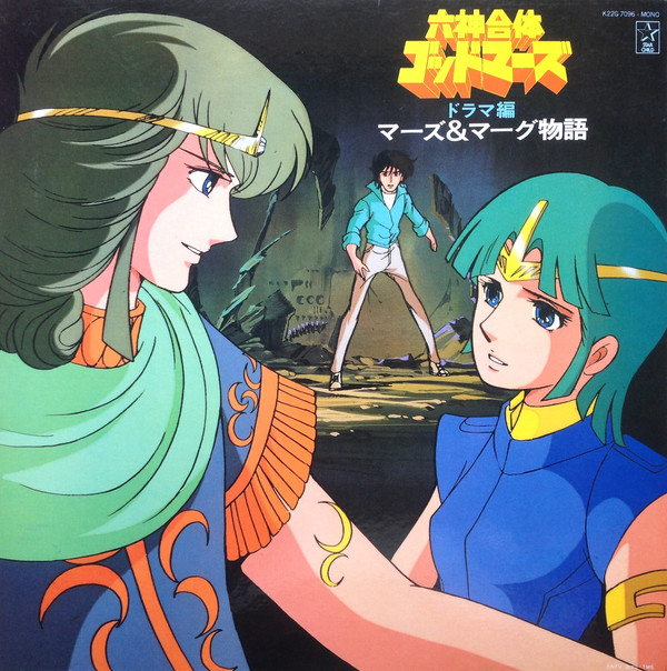 Various - 六神合体ゴッドマーズ・ドラマ編 マーズ&マーグ物語 (LP, Mono) - 画像 (2)