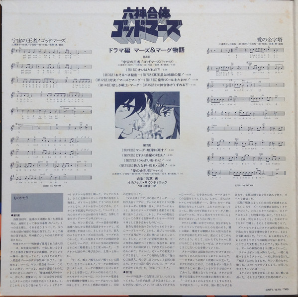 Various - 六神合体ゴッドマーズ・ドラマ編 マーズ&マーグ物語 (LP, Mono) - 画像 (3)