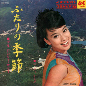 ジュディ・オング* = Judy Ongg - ふたりの季節 (7", Single)