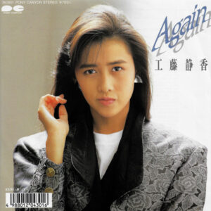 工藤静香 - Again (7", Single)
