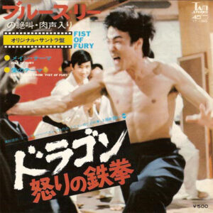 Joseph Koo / James Wong - ドラゴン怒りの鉄拳 = Fist Of Fury (7", Single)