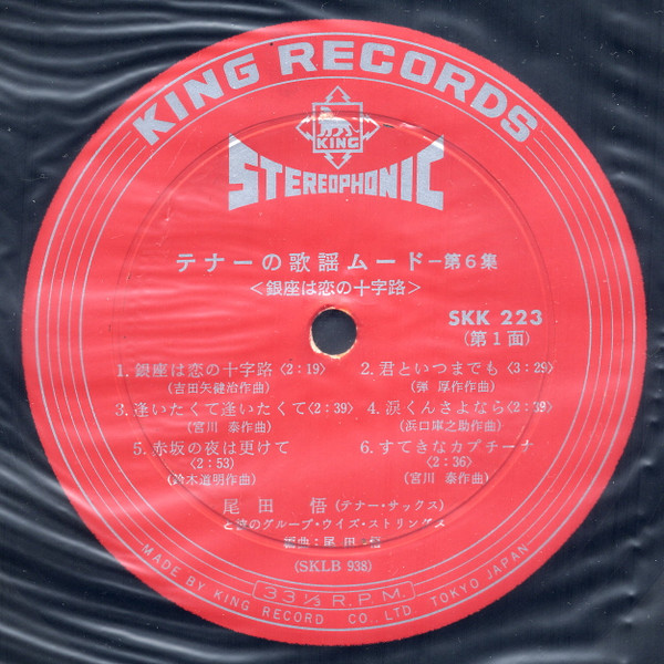 Satoru Oda And His Group With Strings - テナーの歌謡ムード  Vol.6 - 銀座は恋の十字路 - (LP) - 画像 (2)