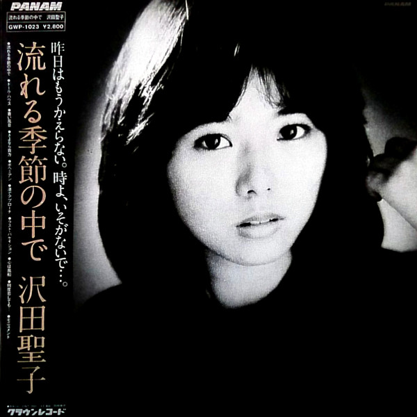 沢田聖子 - 流れる季節の中で (LP, Album)