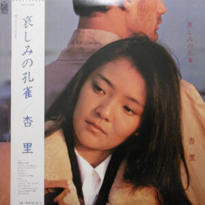 Anri = 杏里 - 哀しみの孔雀 (LP, Album)