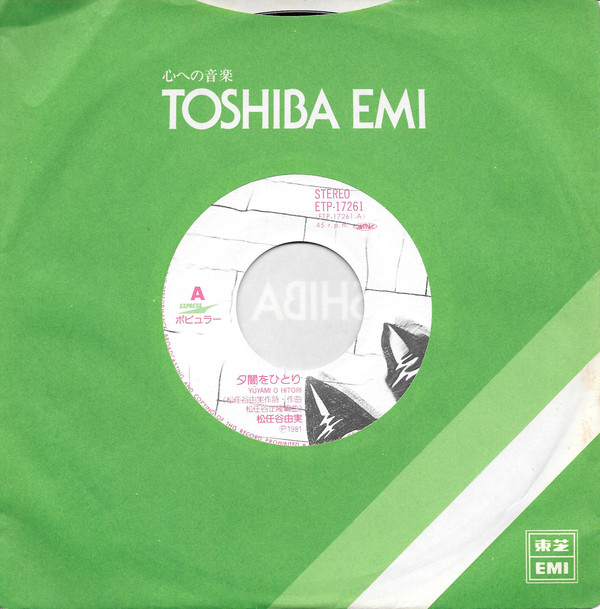松任谷由実 - 夕闇をひとり (7", Single) - 画像 (5)