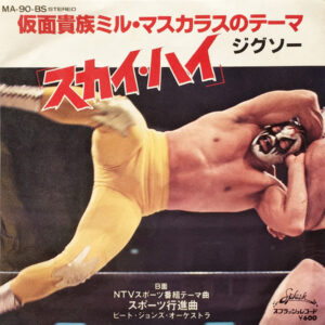 ジグソー* / ピート・ジョンズ・オーケストラ - 仮面貴族ミル・マスカラスのテーマ「スカイ・ハイ」 (7", Single)