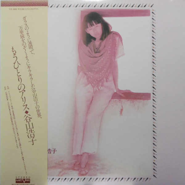 谷山浩子 - もうひとりのアリス (LP, Album)