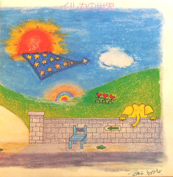 イルカ - イルカの世界 = Iruka No Sekai (LP, Album) - 画像 (4)