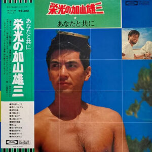 加山雄三 - 栄光の加山雄三 /  あなたと共に (LP, Comp, RE)