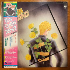 浜田良美*, 遊佐明子, 西崎健*, 黒沢英之 - 花のO-EN ステップ (LP, Album)