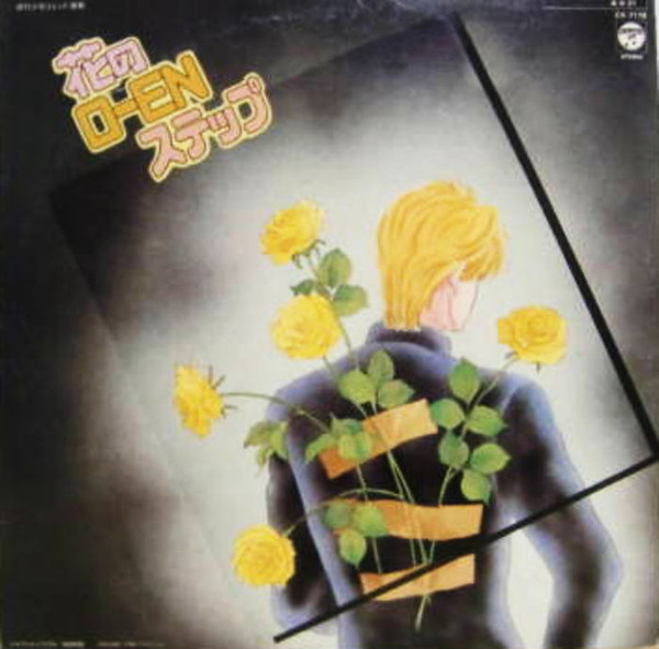 浜田良美, 遊佐明子, 西崎健, 黒沢英之 - 花のO-EN ステップ (LP, Album) - 画像 (2)