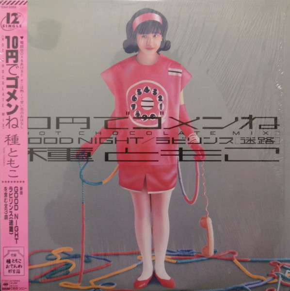 種ともこ - 10円でゴメンね (12", Single)