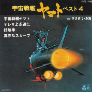 ささきいさお - 宇宙戦艦ヤマト ベスト4 (7", EP)