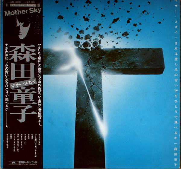 森田童子 - マザー・スカイ = きみは悲しみの青い空をひとりで飛べるか (LP, Album)
