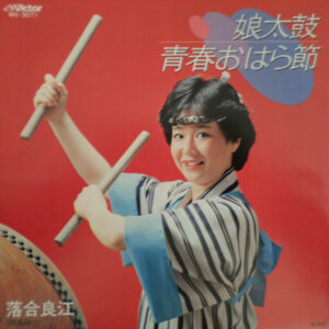 落合良江 - 娘太鼓 (7")