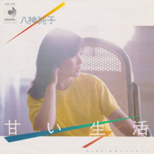 八神純子 - 甘い生活 (7", Single)