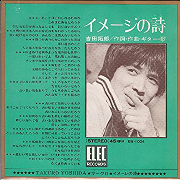 吉田拓郎 - イメージの詩 / マークⅡ (7", Single)