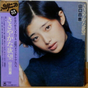 山口百恵 - ささやかな欲望 (LP, Album)