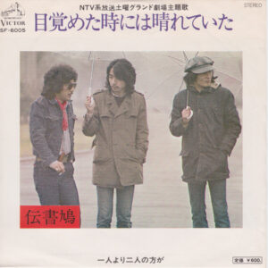 伝書鳩 - 目覚めた時には晴れていた (7")