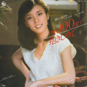 横山みゆき - 摂氏100度で抱きしめて (7")