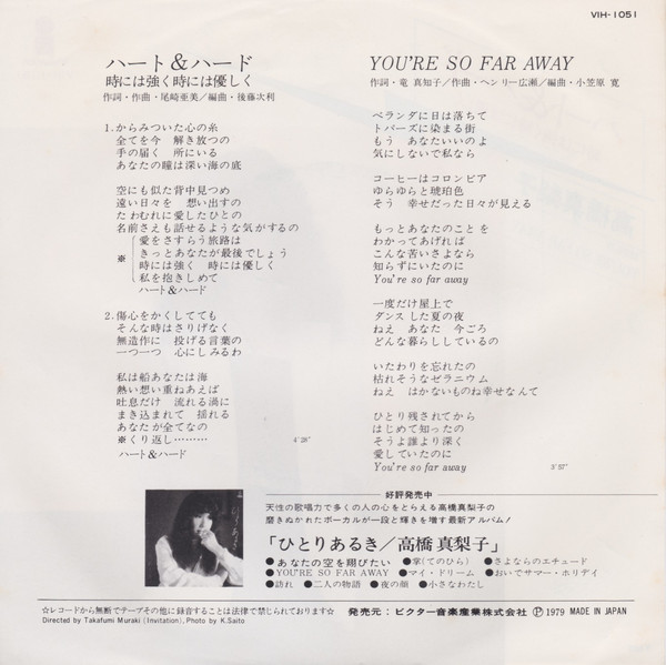 高橋真梨子* - ハード&ハード 時には強く時には優しく (7", Single) - 画像 (2)