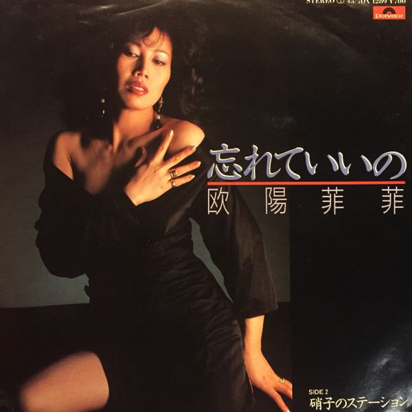 歐陽菲菲* - 忘れていいの (7")