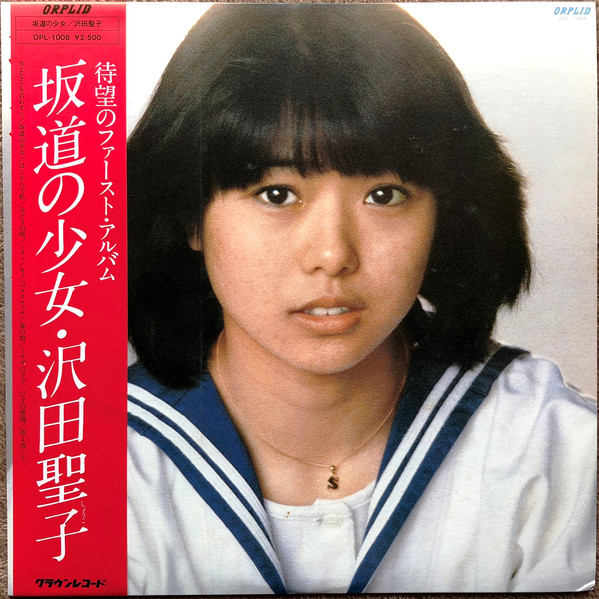 沢田聖子 - 坂道の少女 (LP, Album)