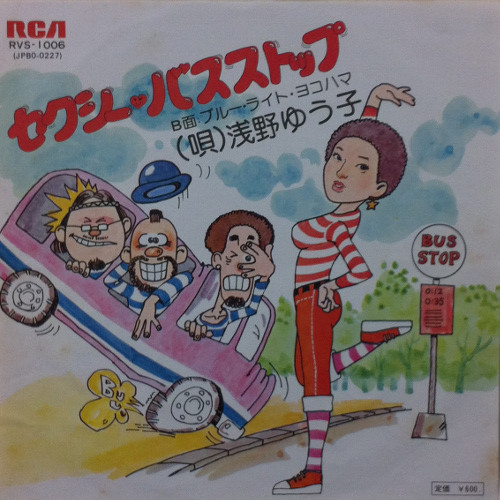 浅野ゆう子 - セクシー・バスストップ (7", Single)