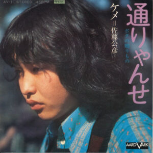 ケメ = 佐藤公彦 - 通りゃんせ / ボクの贈りもの (7", Single)