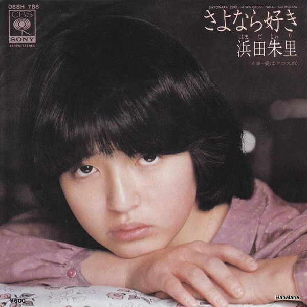 浜田朱里 = Juri Hamada - さよなら好き = Sayonara Zuki (7", Single)
