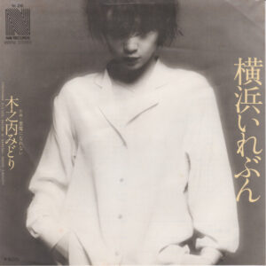 木之内みどり* - 横浜いれぶん (7", Single)