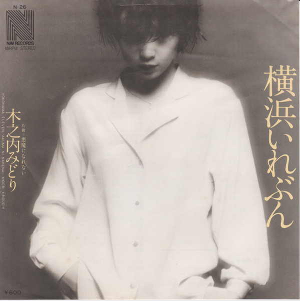 木之内みどり - 横浜いれぶん (7", Single)