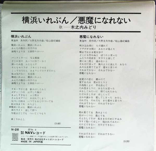 木之内みどり - 横浜いれぶん (7", Single) - 画像 (2)