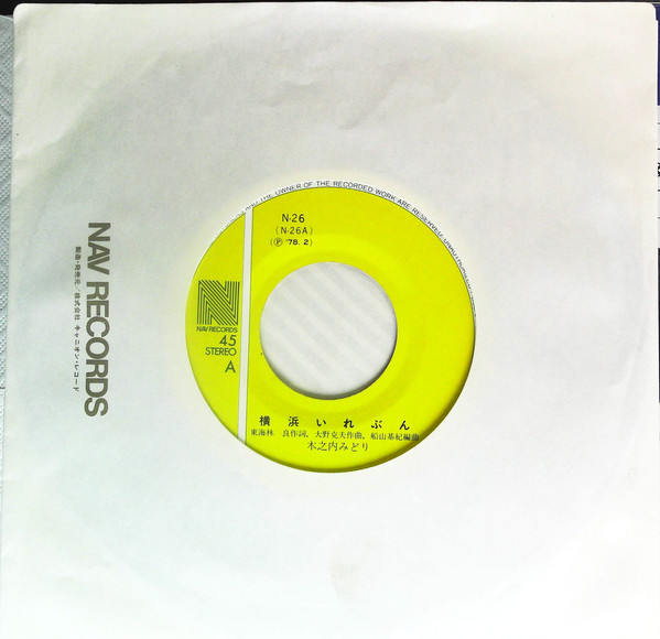 木之内みどり - 横浜いれぶん (7", Single) - 画像 (3)