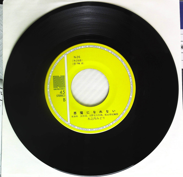 木之内みどり - 横浜いれぶん (7", Single) - 画像 (4)