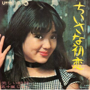 五十嵐じゅん - ちいさな初恋 (7")