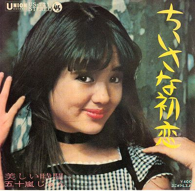 五十嵐じゅん - ちいさな初恋 (7")