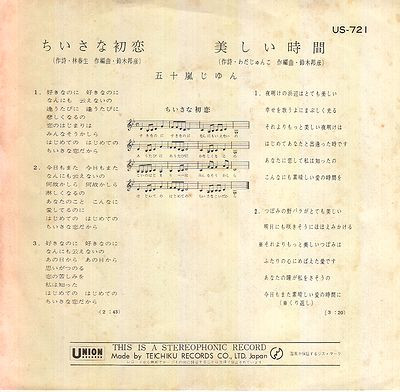 五十嵐じゅん - ちいさな初恋 (7") - 画像 (2)