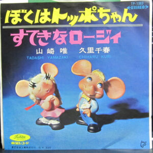 山崎 唯*, 久里千春 - Topo Gigio ぼくはトッポちゃん / 素敵なロージィ (7", Single)