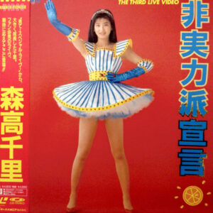 森高千里 - The Third Live Video 非実力派宣言 (Laserdisc, 12", S/Sided, NTSC)