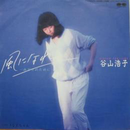 谷山浩子* - 風になれ -みどりのために- (7", Single)