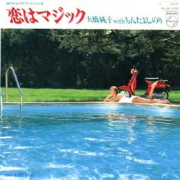 大橋純子 with もんたよしのり - 恋はマジック = Isn't It Magic (7", Single) - 画像 (4)