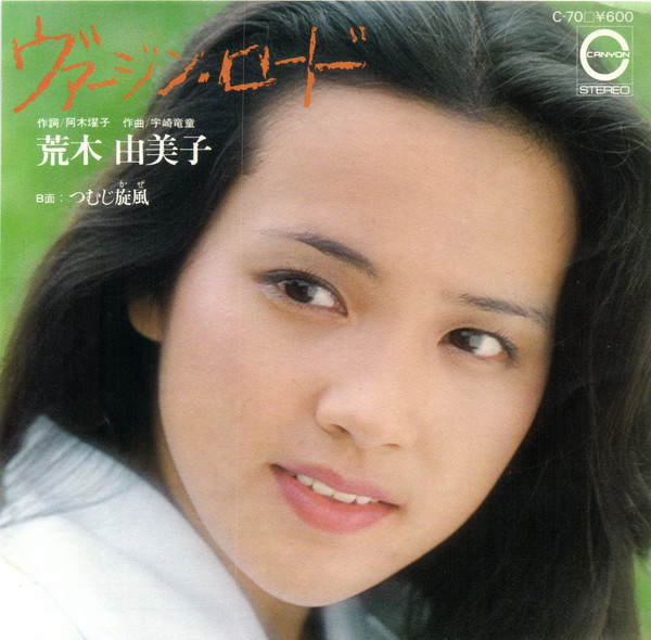 荒木由美子 - ヴァージン・ロード (7", Single)