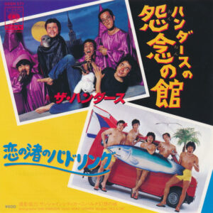 ザ・ハンダース* - ハンダースの怨念の館 / 恋渚のパドリング (7")